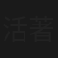 活著FIFA