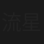 流星花园2