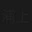 浦上伸介事件ファイル