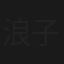 浪子佳人