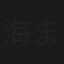 海まで5分