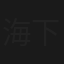 海下尖刀