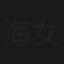 海女紅短褲