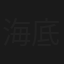 海底骷髏塔(下集)