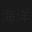 海洋馆的约会