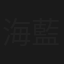 海藍藍