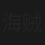 海贼王特别篇：索隆的剑技