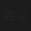 海軍與我