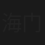 海门一号