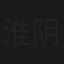 淮阴侯韩信