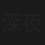 深夜の法廷