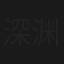 深渊无间