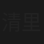 清里高原神隠し