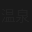 温泉(秘)大作戦