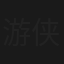 游侠刀客传