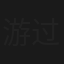 游过海岸一百米