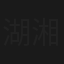 湖湘浪漫地图