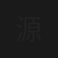 源