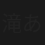 滝ありさ/サリアキタ