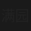 满园春色