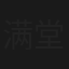 满堂吉庆