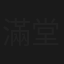 滿堂吉慶