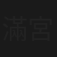 滿宮春