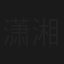 潇湘路一号