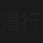 潜行中国