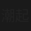 潮起两江