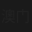 澳门青年