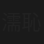 濡恥母