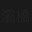 灞橋煙柳