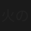 火の粉