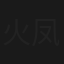 火凤狂龙