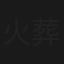 火葬烂头什么