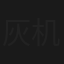 灰机灰机