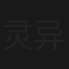 灵异惊魂