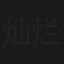 灿烂如野