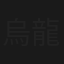 烏龍賊阿爸