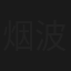 烟波江上