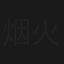 烟火人家