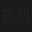 热烈欢迎