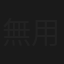無用の人