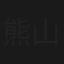 熊山記