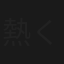 熱くなるまで待って!