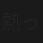 熱っぽいの！