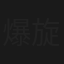 爆旋平安夜