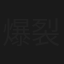 爆裂后台