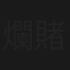 爛賭二當老婆